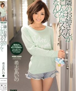 IPZ-338 隣のお姉さんがこんなにスケベなんて 希志あいの