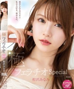 IPX-588 極フェラチオSpecial オマ○コよりも気持ちいいみなみのちんしゃぶしゃぶ 相沢みなみ