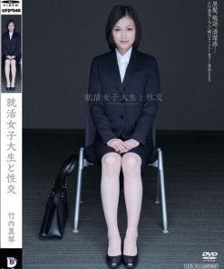 UFD-046 就活女子大生と性交 竹内真琴