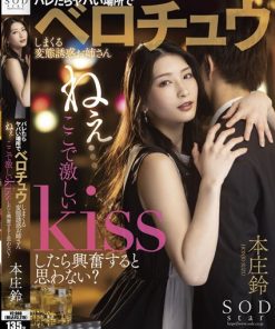 STARS-647 ねぇ…ここで激しいKissしたら興奮すると思わない？バレたらヤバい場所でベロチュウしまくる変態誘惑お姉さん 本庄鈴