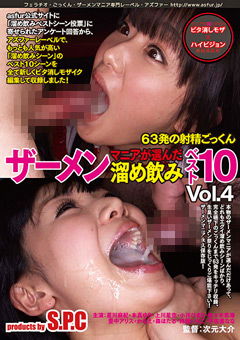 ASW-277 マニアが選んだザーメン溜め飲み ベスト10 vol.4