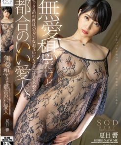 STARS-729 無愛想だけどセックスの相性はバツグンなお互いにカラダだけを求めあう都合のいい愛人 夏目響