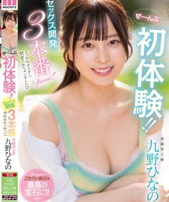 MIDV-203 ぜーんぶ初体験！！セックス開発 3本番Special！！ 九野ひなの