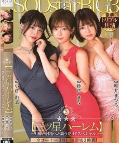 STARS-307 銀河系三ッ星ハーレム 極上射精へと誘う逆4Pスペシャル　紗倉まな 唯井まひろ 小倉由菜