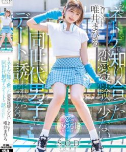 STARS-773 もしネトゲで知り合った恋愛経験の少ない同世代男子にデートに誘われたらどうする？ 唯井まひろ