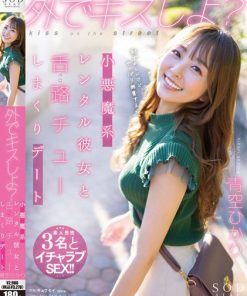 STARS-777 外でキスしよ？小悪魔系レンタル彼女と舌路（ベロ）チューしまくりデート 青空ひかり