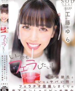 STARS-780 いつでもフェラしたい！絶倫彼氏とバレたらヤバい所でフェラチオ個撮しまくりの年下チンしゃぶビッチ彼女 工藤ゆら