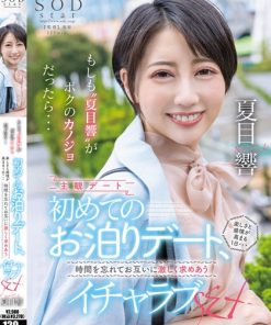 STARS-783 もしも'夏目響'がボクのカノジョだったら…初めてのお泊りデート