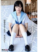 QBD-084 制服美少女と性交 宮沢ゆかり