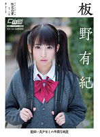 CWM-161 髪結い美少女との卑猥な純愛 板野有紀