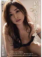 ADN-329 結婚記念日に浮気した人妻。 夏目彩春