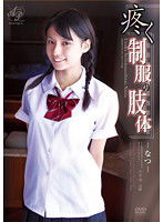 APAA-143 疼く制服の肢体 なつ