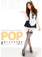 ATFB-110 POP美白メイドのご奉仕 一ノ瀬アメリ