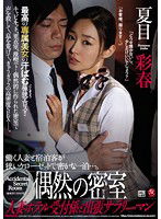 JUY-275 偶然の密室 人妻ホテル受付係と出張サラリーマン 夏目彩春