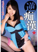 MIDE-077 逆痴漢 山川青空