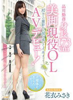 WANZ-423 品川勤務 身長173cm美脚現役OL AVデビュー！ 花衣みさき