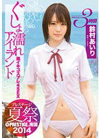 ABP-176 プレステージ夏祭 2014 ぐしょ濡れアイランド 激イキコスプレ4SEX！！ 鈴村あいり
