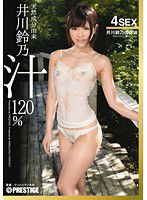 ABP-247 天然成分由来 井川鈴乃汁120％ 井川鈴乃の体液
