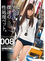 ABP-329 女子マネージャーは、僕達の性処理ペット。 008 上野莉奈