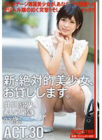 CHN-055 新・絶対的美少女、お貸しします。 ACT.30 井川鈴乃
