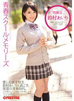 YRH-045 青春スクールメモリーズ 第7期 鈴村あいり