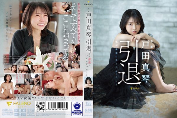 FSDSS-531 戸田真琴、引退。私が最後にやりたかったこと - 画像 (3)