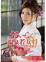SACE-055 おいらん温泉若女将 横山美雪