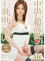 STAR-297 芸能人 羽田あい 中出し超高級ソープ嬢