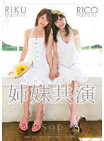 STAR-323 最初で最後の姉妹共演 やまぐちりこ やまぐちりく