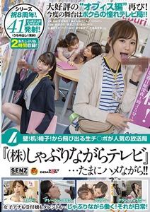 SDDE-659 壁！机！椅子！から飛び出る生チ○ポが人気の放送局『（株）しゃぶりながらテレビ』…たまにハメながら！！