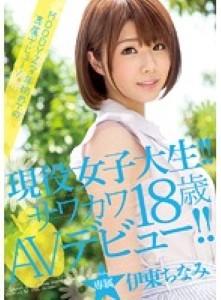 MIDE-264 現役女子大生！！サワカワ18歳AVデビュー！！ 伊東ちなみ.