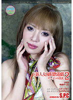ASW-092 ド新人女優精飲遊戯 2 ザーメンの洗礼