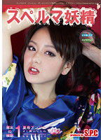 ASW-096 スペルマ妖精 1 美女の精飲 夏希アンジュ