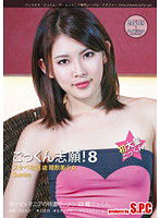ASW-120 ごっくん志願！8 スケベな18才 精飲美少女