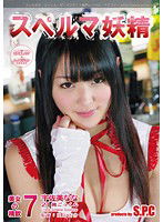 ASW-123 スペルマ妖精 7 美女の精飲 宇佐美なな