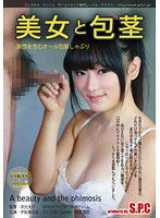 ASW-124 美女と包茎 真性を含むオール包茎しゃぶり