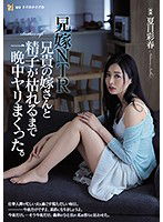ADN-254 兄嫁NTR 兄貴の嫁さんと精子が枯れるまで一晩中ヤリまくった。 夏目彩春