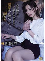 ADN-322 人妻秘書と出張先のホテルで濃厚不倫セックスに溺れた。 夏目彩春