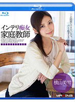 MXBD-174 インテリ痴女家庭教師 横山美雪 in HD（ブルーレイディスク）