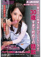 HAWA-041 夫に内緒で他人棒SEX 「実は主人の精液も飲んだことないんです」30歳すぎて初めての精飲 パイパン保育士めぐみさん30歳