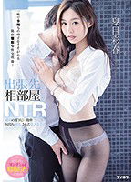 IPX-572 出張先相部屋NTR 絶倫の部下に一晩中何度も中出しされた美人女上司 夏目彩春