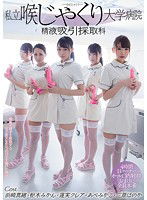 MIRD-180 私立喉じゃくり大学病院 精液吸引採取科