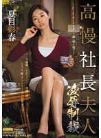 RBD-885 高慢社長夫人 凌●制裁 夏目彩春