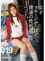 ABP-472 女子マネージャーは、僕達の性処理ペット。 019 彩奈つばさ
