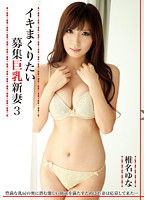 TBL-029 イキまくりたい募集巨乳新妻 椎名ゆな