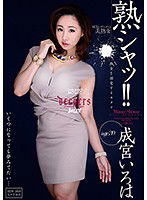 DJE-069 熟シャッ！！ 熟女を溺愛するカタチ 成宮いろは
