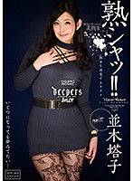 DJE-084 熟シャッ！！ 熟女を溺愛するカタチ 並木塔子