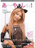 ASW-111 あ～やらしい！34 アメリカ～ンなザーメンガブ飲み女