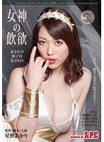 ASW-117 女神の飲欲 あなたの精子は私のもの 星野あかり
