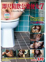 ASW-127 即尺精飲公衆便女 7 どすけべマンズリ女編